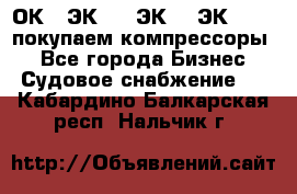 2ОК1, ЭК7,5, ЭК10, ЭК2-150, покупаем компрессоры  - Все города Бизнес » Судовое снабжение   . Кабардино-Балкарская респ.,Нальчик г.